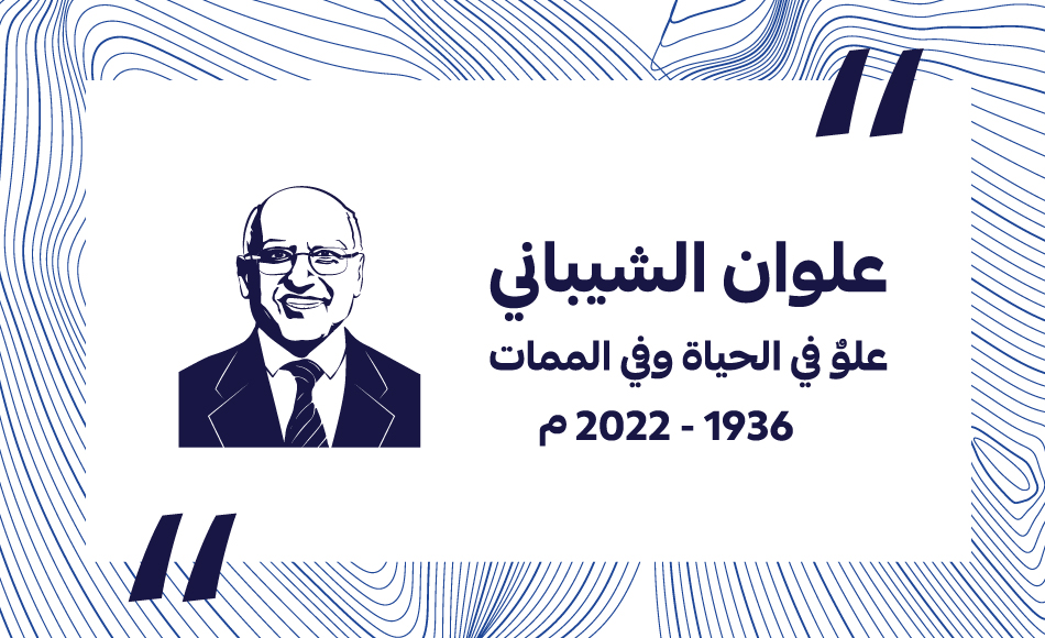 مجموعة العالمية - فعالية تأبين رجل الأعمال الحاج علوان سعيد الشيباني